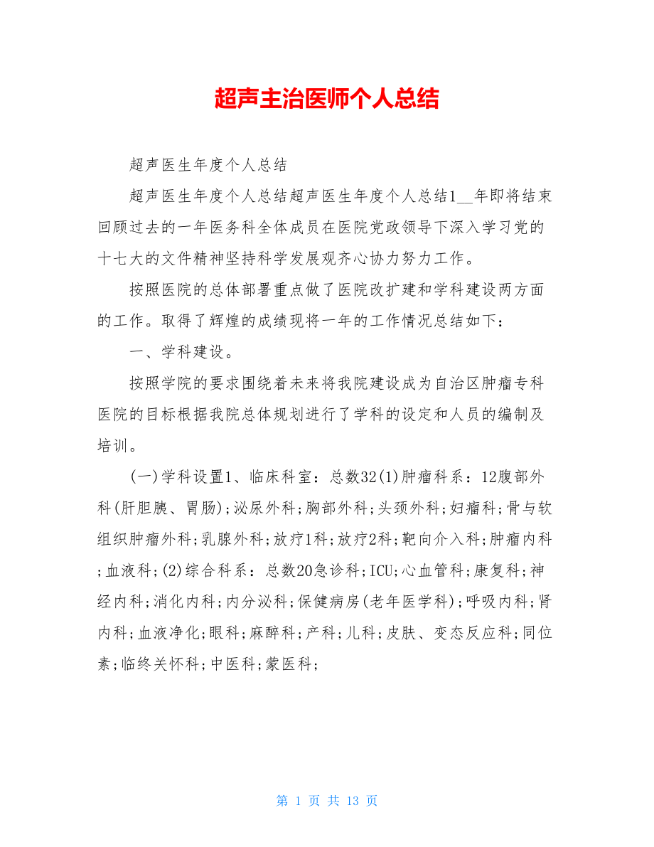 超声主治医师个人总结.doc_第1页