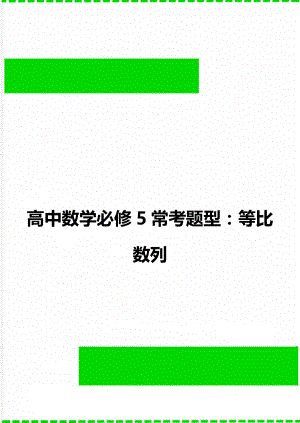 高中数学必修5常考题型：等比数列.doc