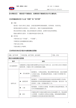 连锁商务品牌中高端酒店资料 酒店内电梯故障应急预案.doc