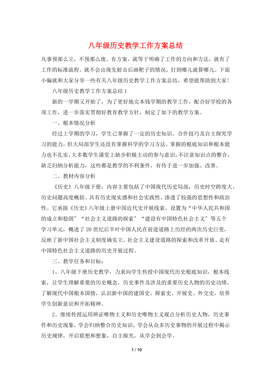 八年级历史教学工作计划总结.doc_第1页