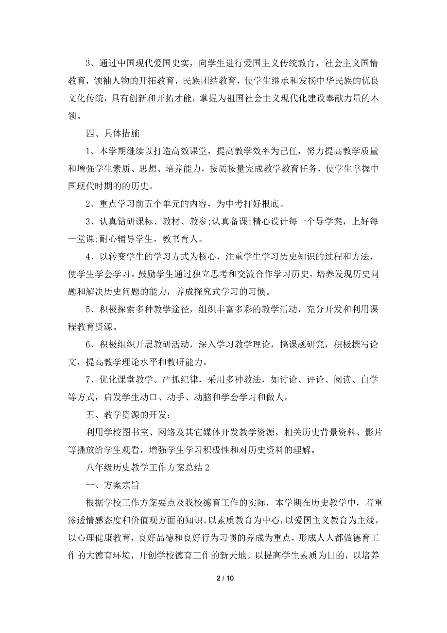 八年级历史教学工作计划总结.doc_第2页