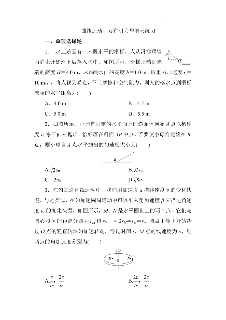 高考物理一轮复习练习：曲线运动 万有引力与航天.docx_第1页