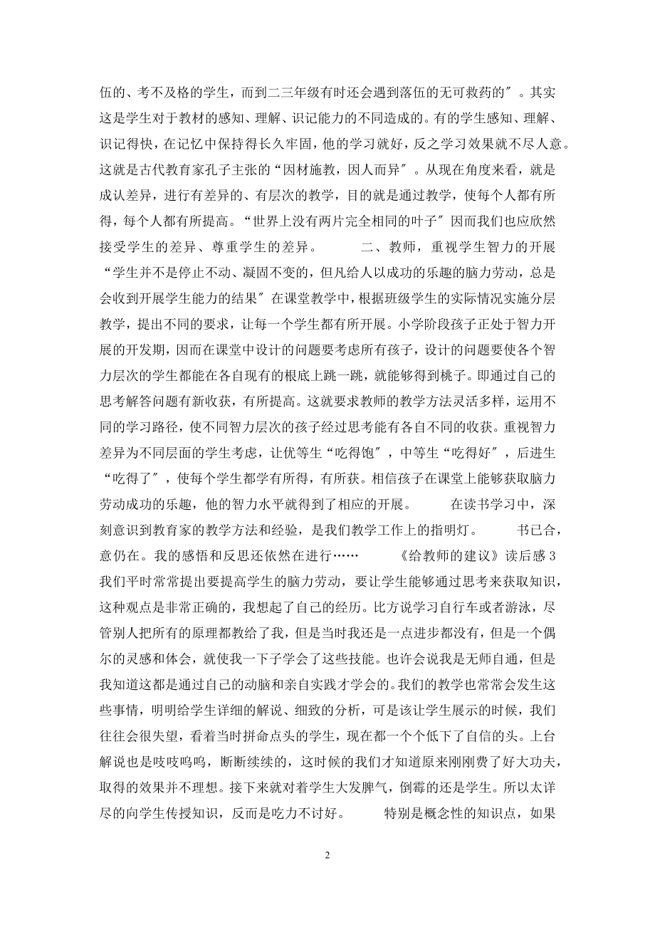 《给教师的建议》读后感15篇.docx_第2页