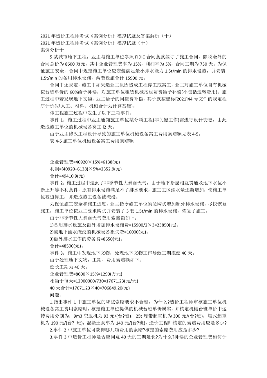 2021年造价工程师考试《案例分析》模拟试题及答案解析(十).doc_第1页