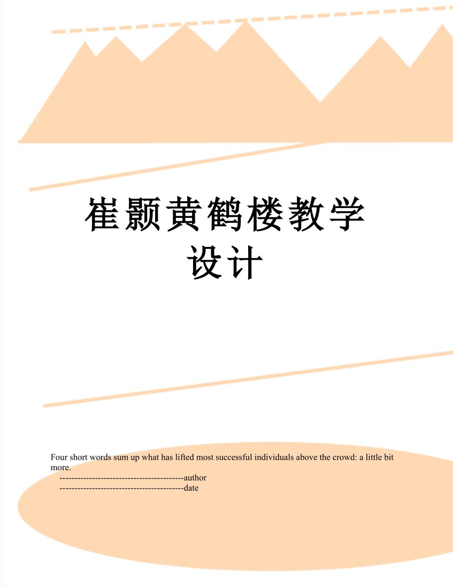 崔颢黄鹤楼教学设计.doc_第1页