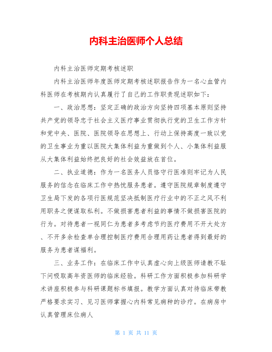 内科主治医师个人总结.doc_第1页