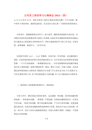 公司员工培训学习心得体会2021(四).doc