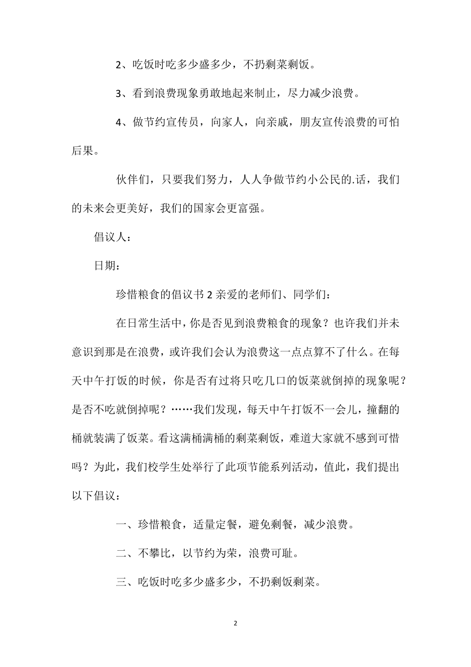 关于珍惜粮食的倡议书范文(精选3篇).doc_第2页