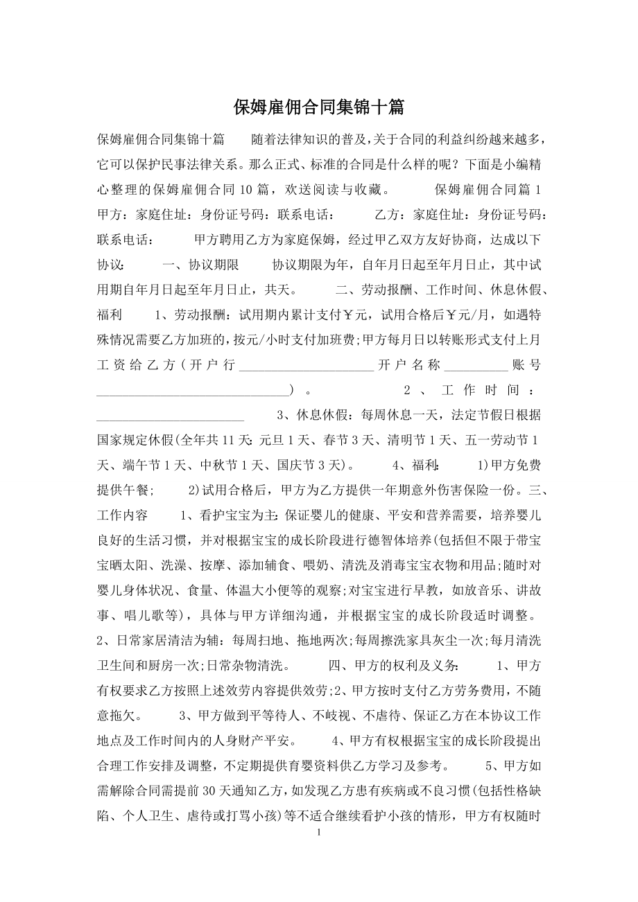 保姆雇佣合同集锦十篇.docx_第1页