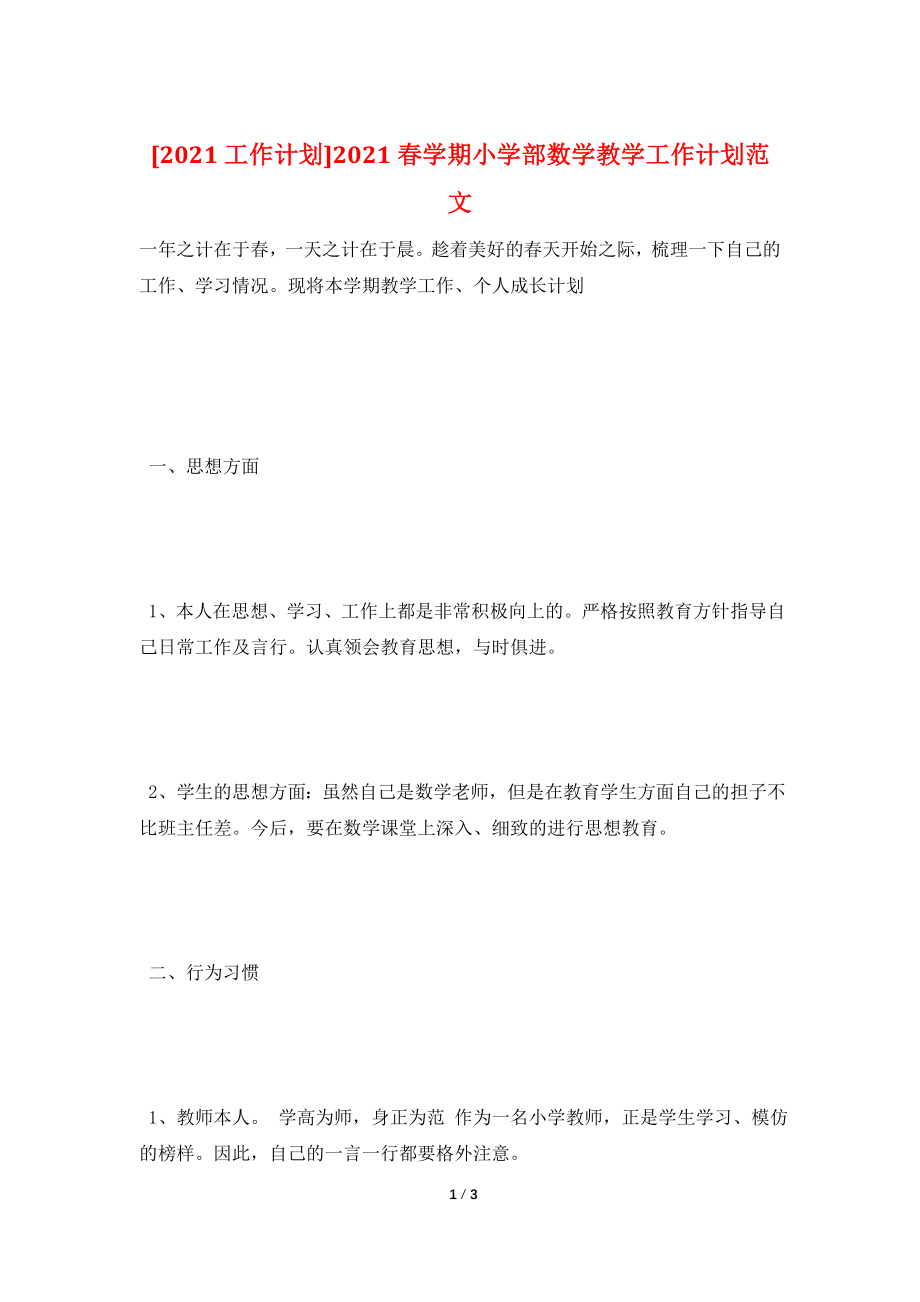 [2021工作计划]2021春学期小学部数学教学工作计划范文.doc_第1页