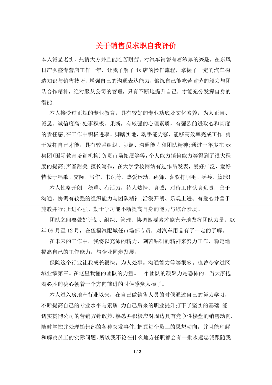 关于销售员求职自我评价.doc_第1页