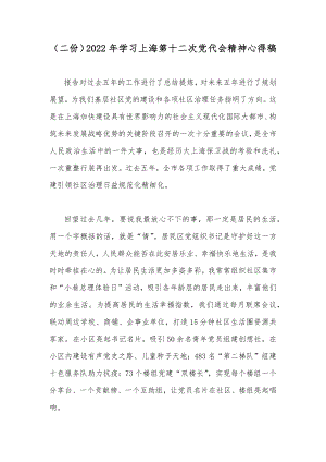 （二份）2022年学习上海第十二次党代会精神心得稿.docx