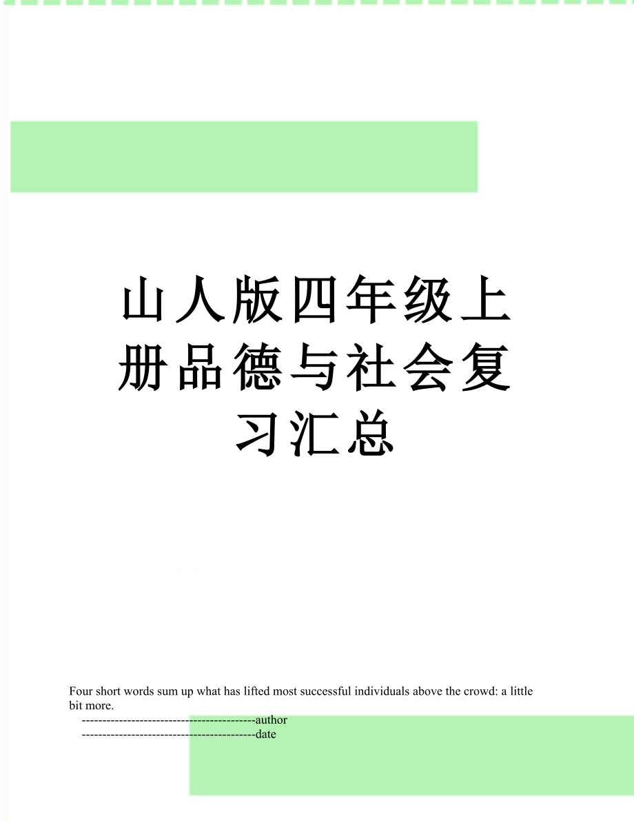 山人版四年级上册品德与社会复习汇总.doc_第1页