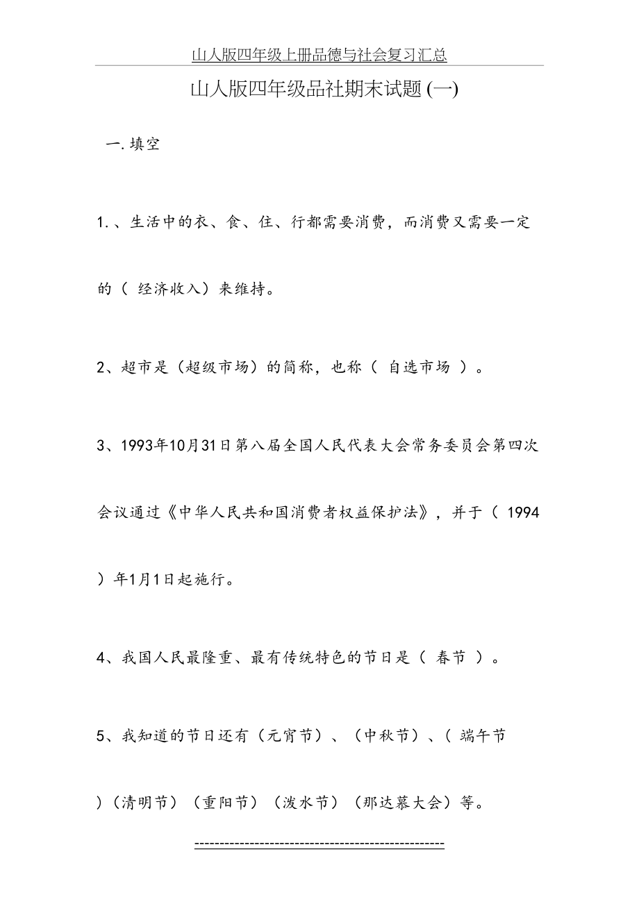 山人版四年级上册品德与社会复习汇总.doc_第2页