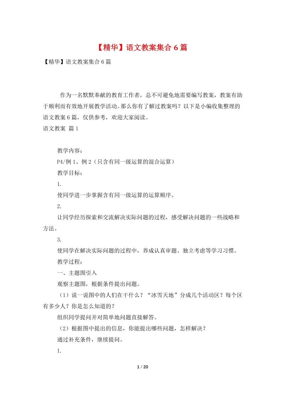 【精华】语文教案集合6篇.doc_第1页