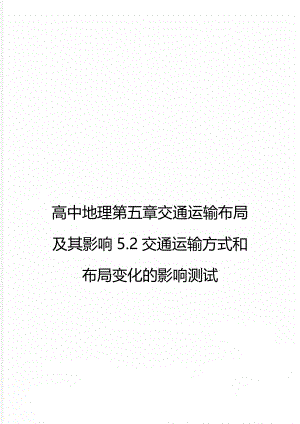 高中地理第五章交通运输布局及其影响5.2交通运输方式和布局变化的影响测试.doc