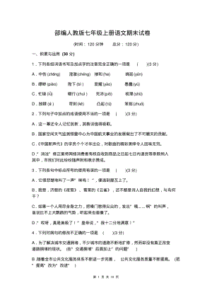 部编人教版七年级上册语文期末试卷(含答案).pdf