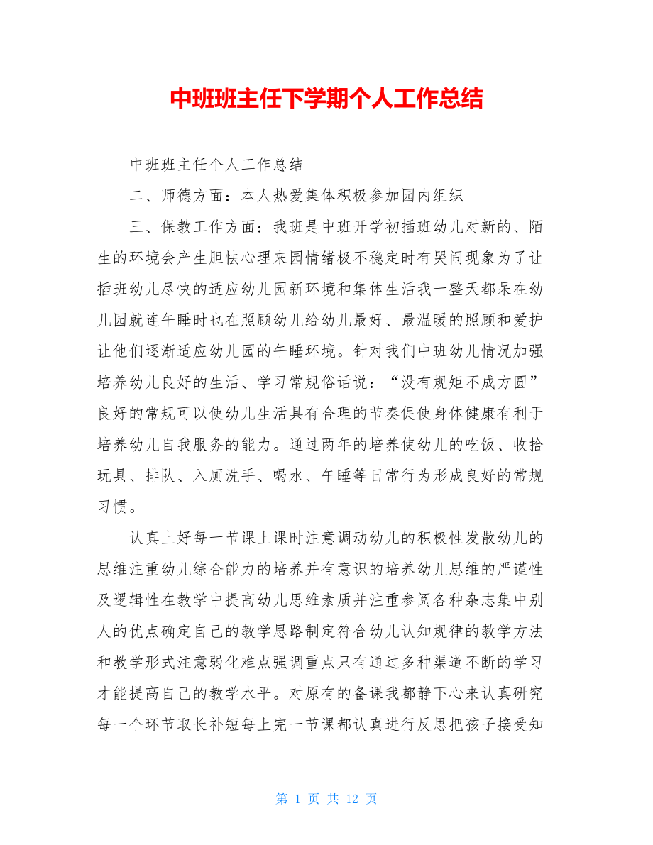 中班班主任下学期个人工作总结.doc_第1页