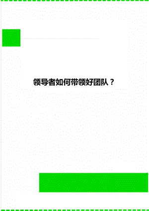 领导者如何带领好团队？.doc