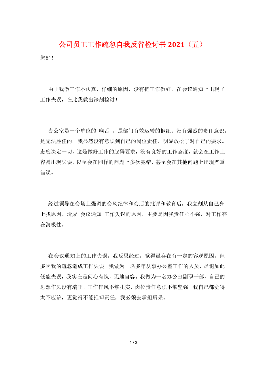 公司员工工作疏忽自我反省检讨书2021(五).doc_第1页