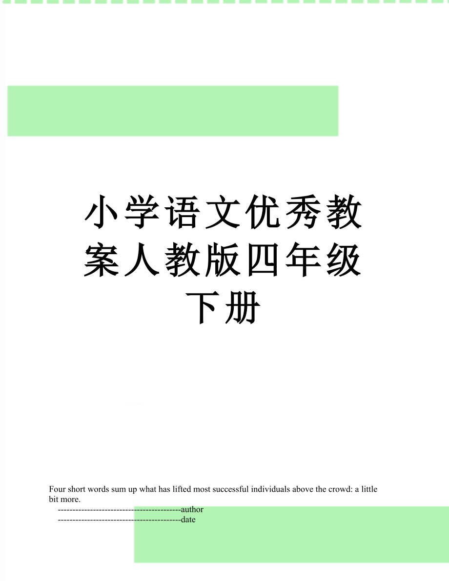 小学语文优秀教案人教版四年级下册.doc_第1页