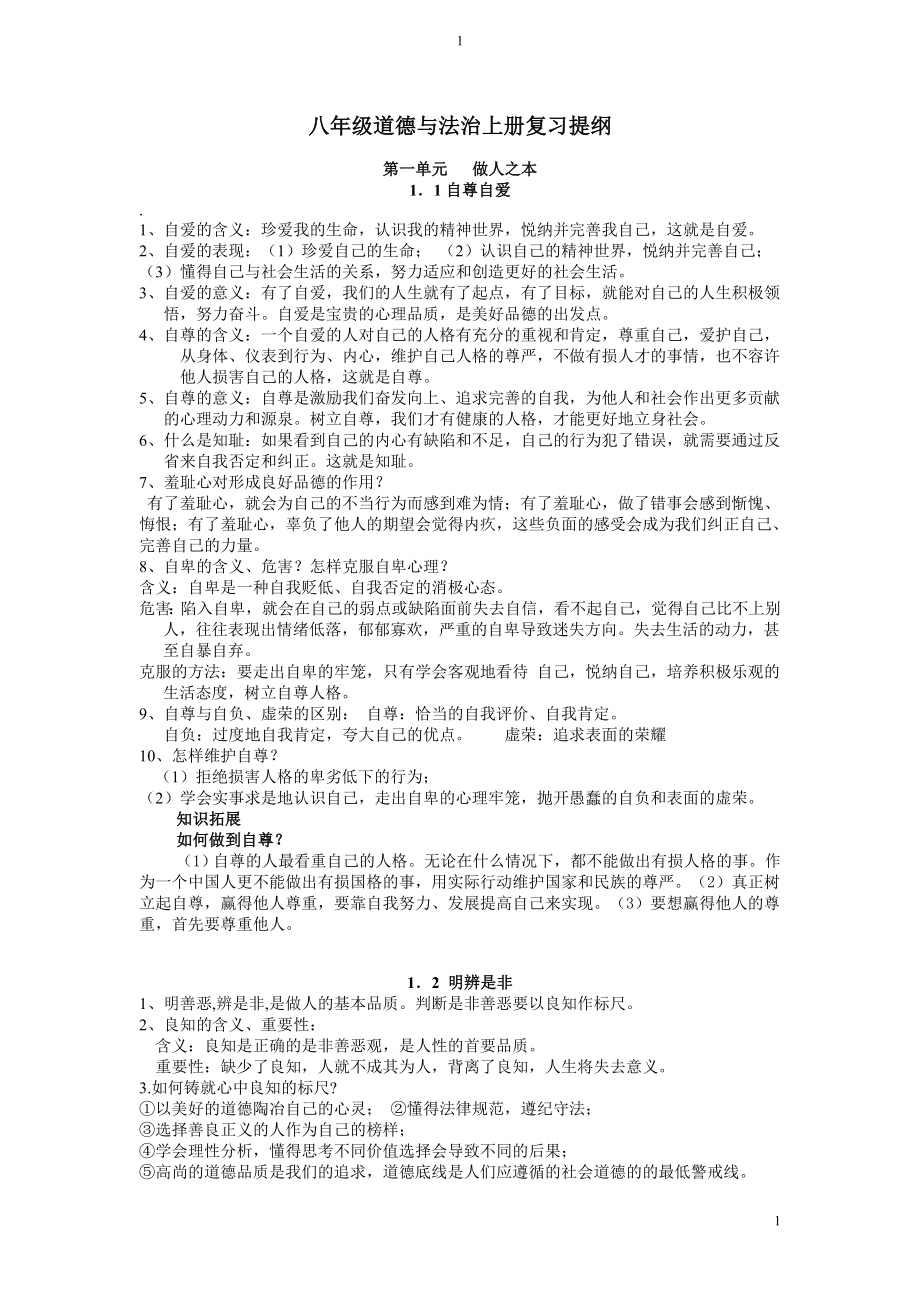 八年级上册道德与法治复习提纲.doc_第1页