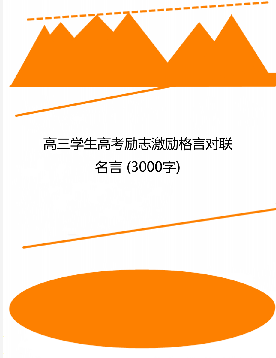 高三学生高考励志激励格言对联名言 (3000字).doc_第1页