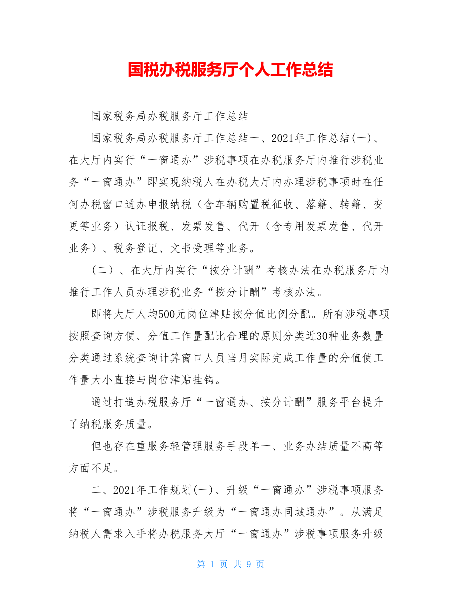 国税办税服务厅个人工作总结.doc_第1页