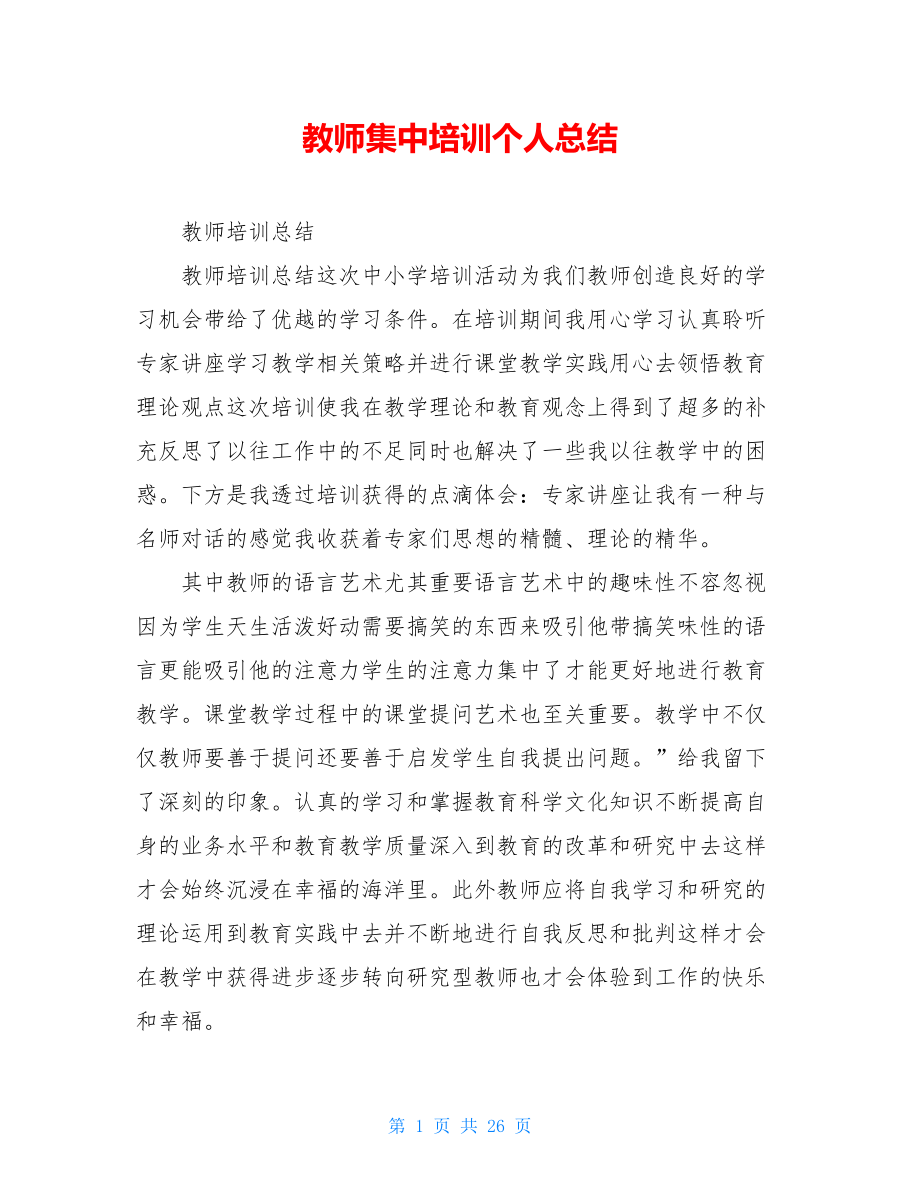 教师集中培训个人总结.doc_第1页