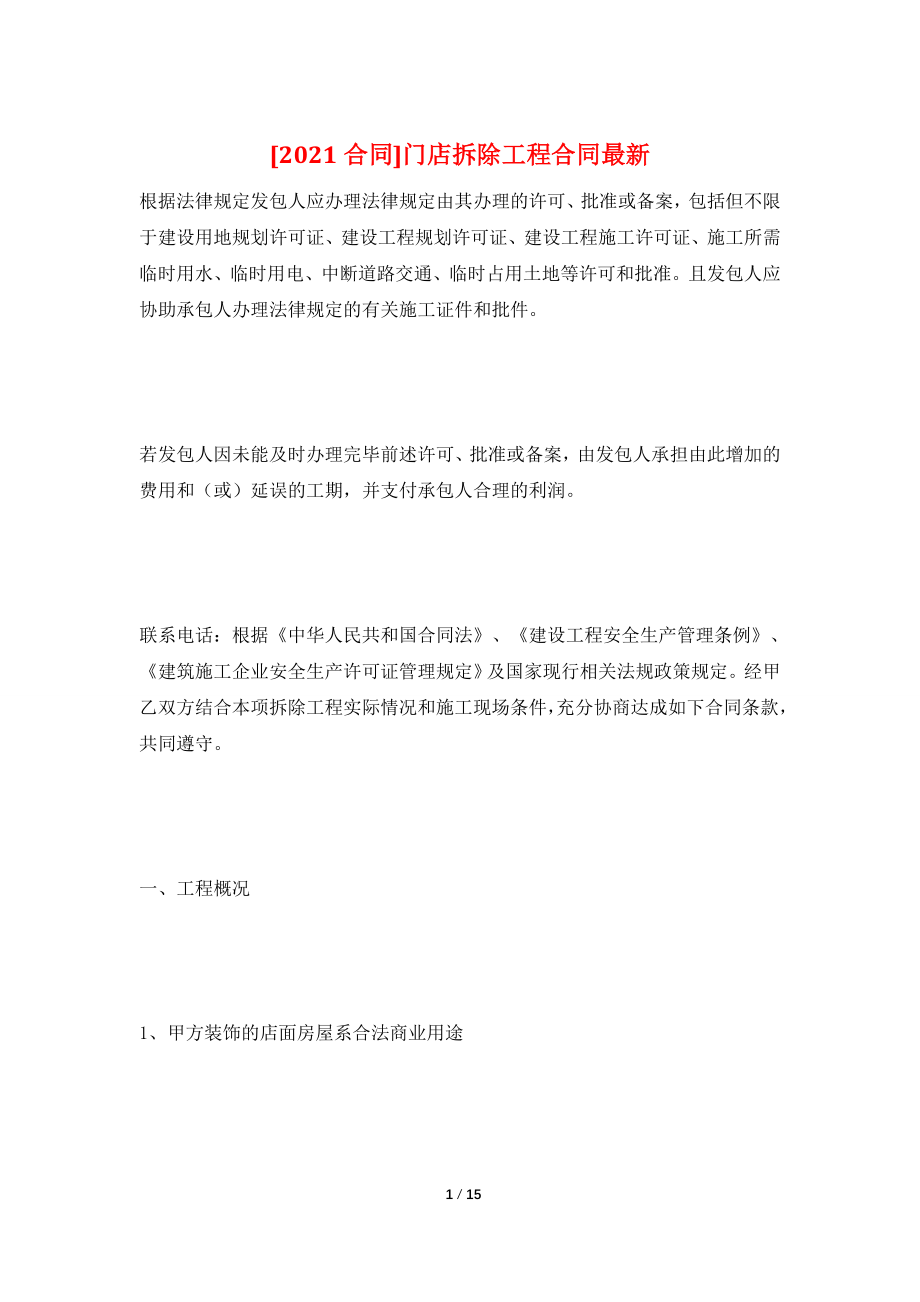 [2021合同]门店拆除工程合同最新.doc_第1页