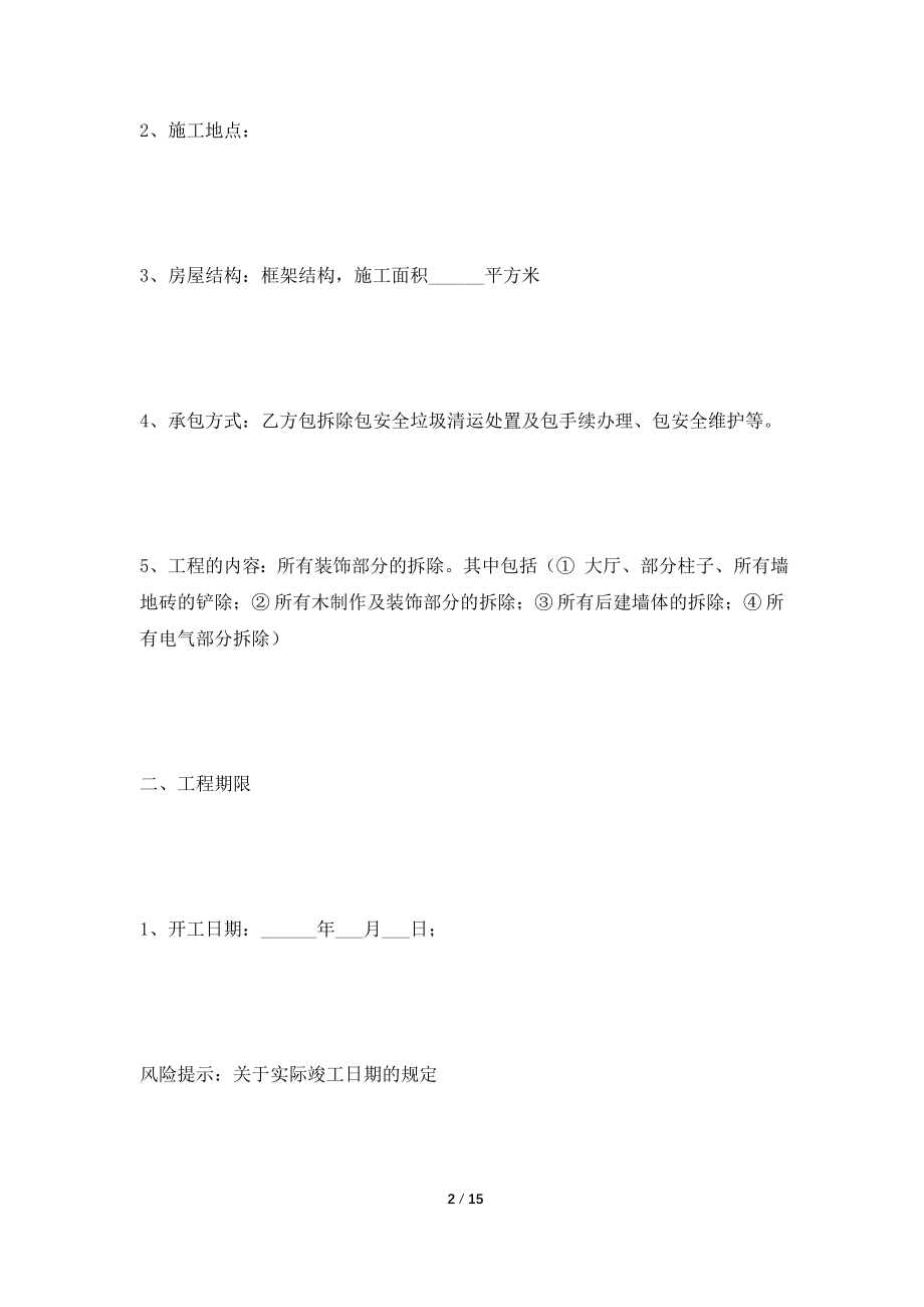 [2021合同]门店拆除工程合同最新.doc_第2页