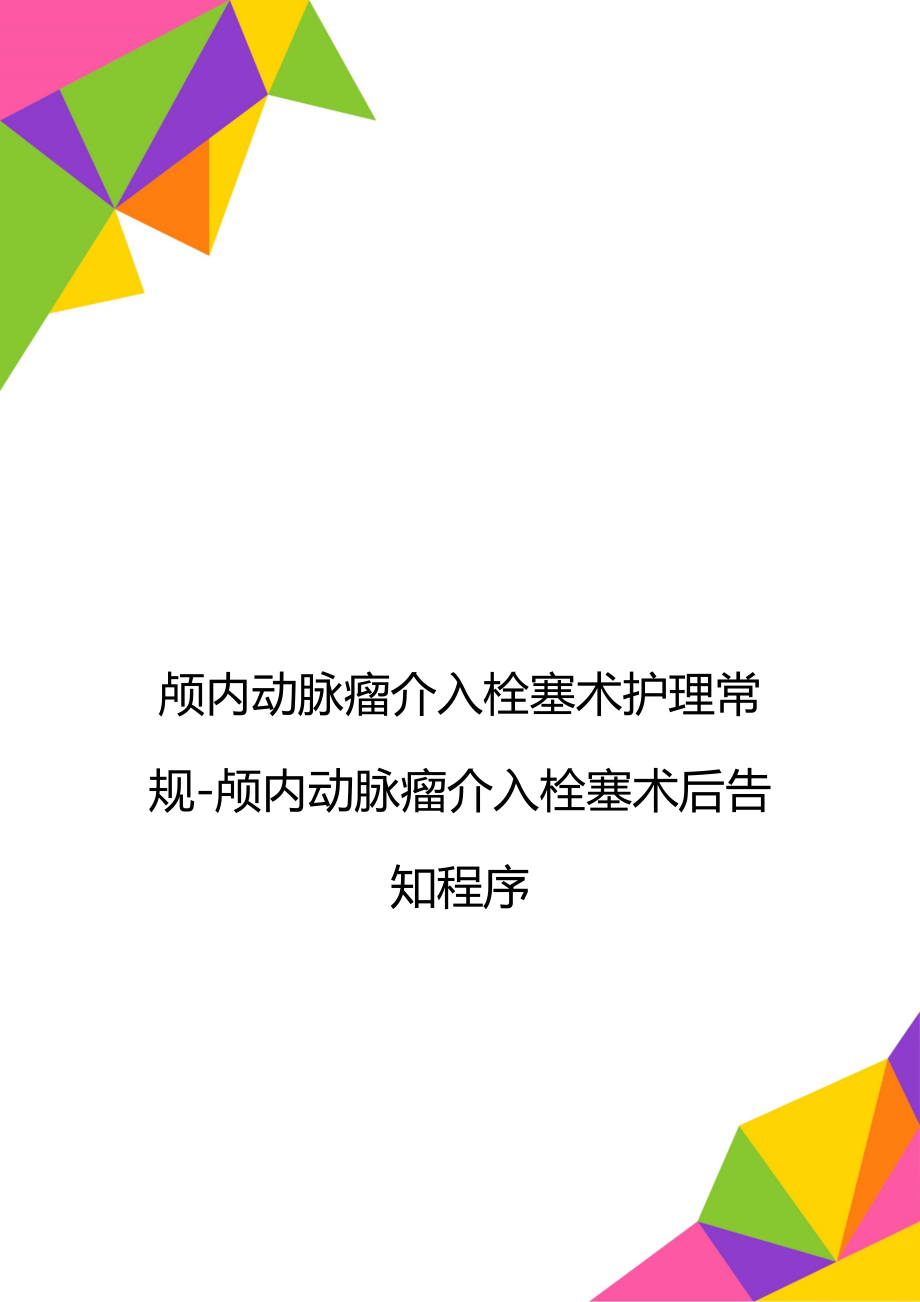 颅内动脉瘤介入栓塞术护理常规-颅内动脉瘤介入栓塞术后告知程序.doc_第1页