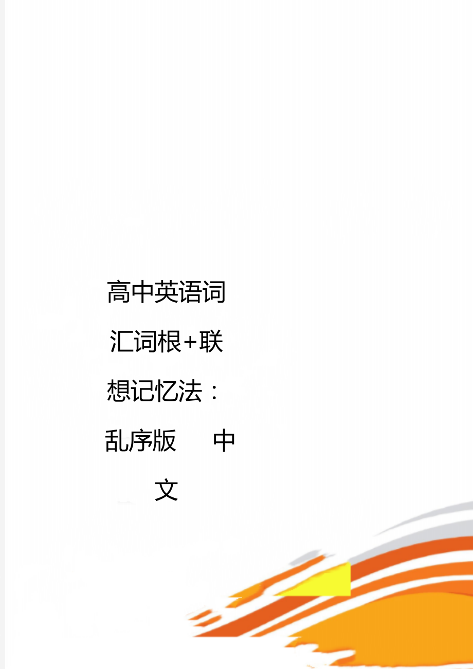 高中英语词汇词根+联想记忆法：乱序版 中文.docx_第1页