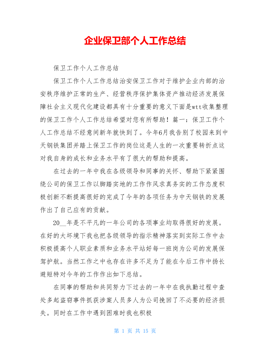 企业保卫部个人工作总结.doc_第1页