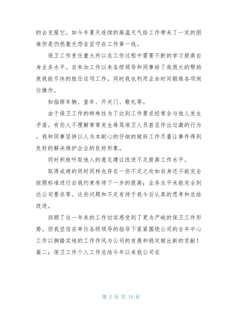 企业保卫部个人工作总结.doc_第2页