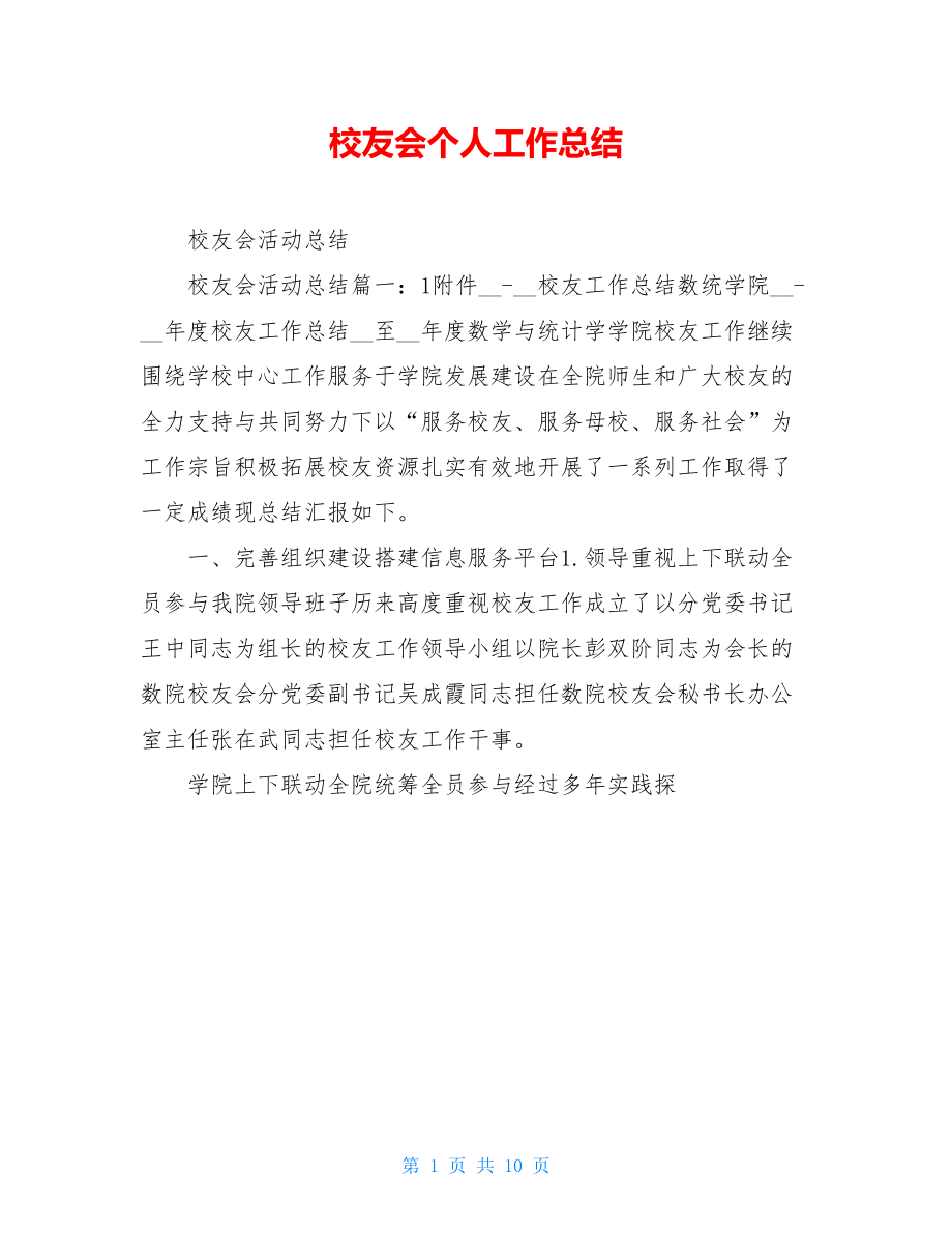 校友会个人工作总结.doc_第1页