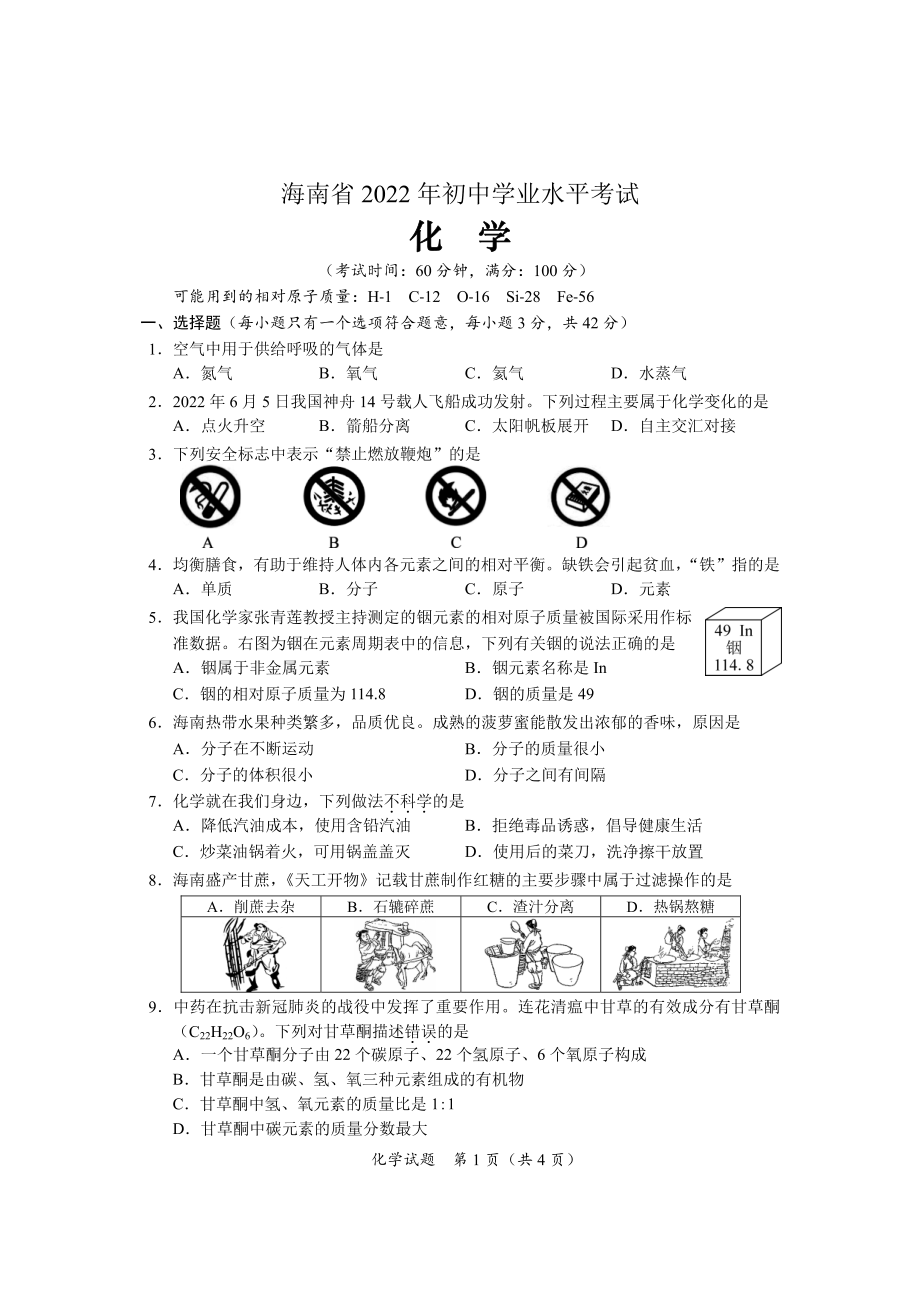 海南省2022年初中学业水平考试化学试题及参考答案.pdf_第1页