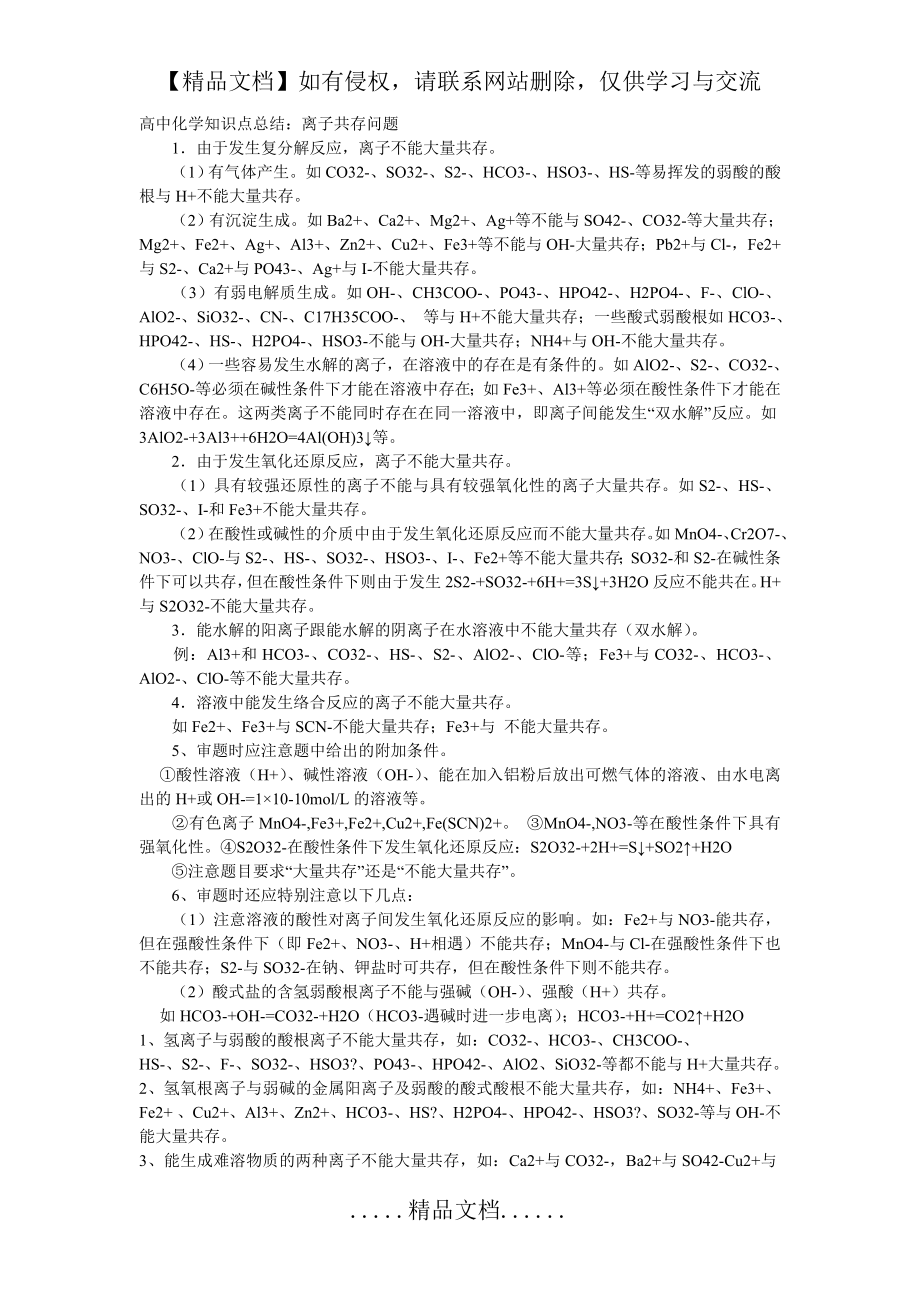 高中化学知识点总结：离子共存问题及分析太强太好了!!!.doc_第2页