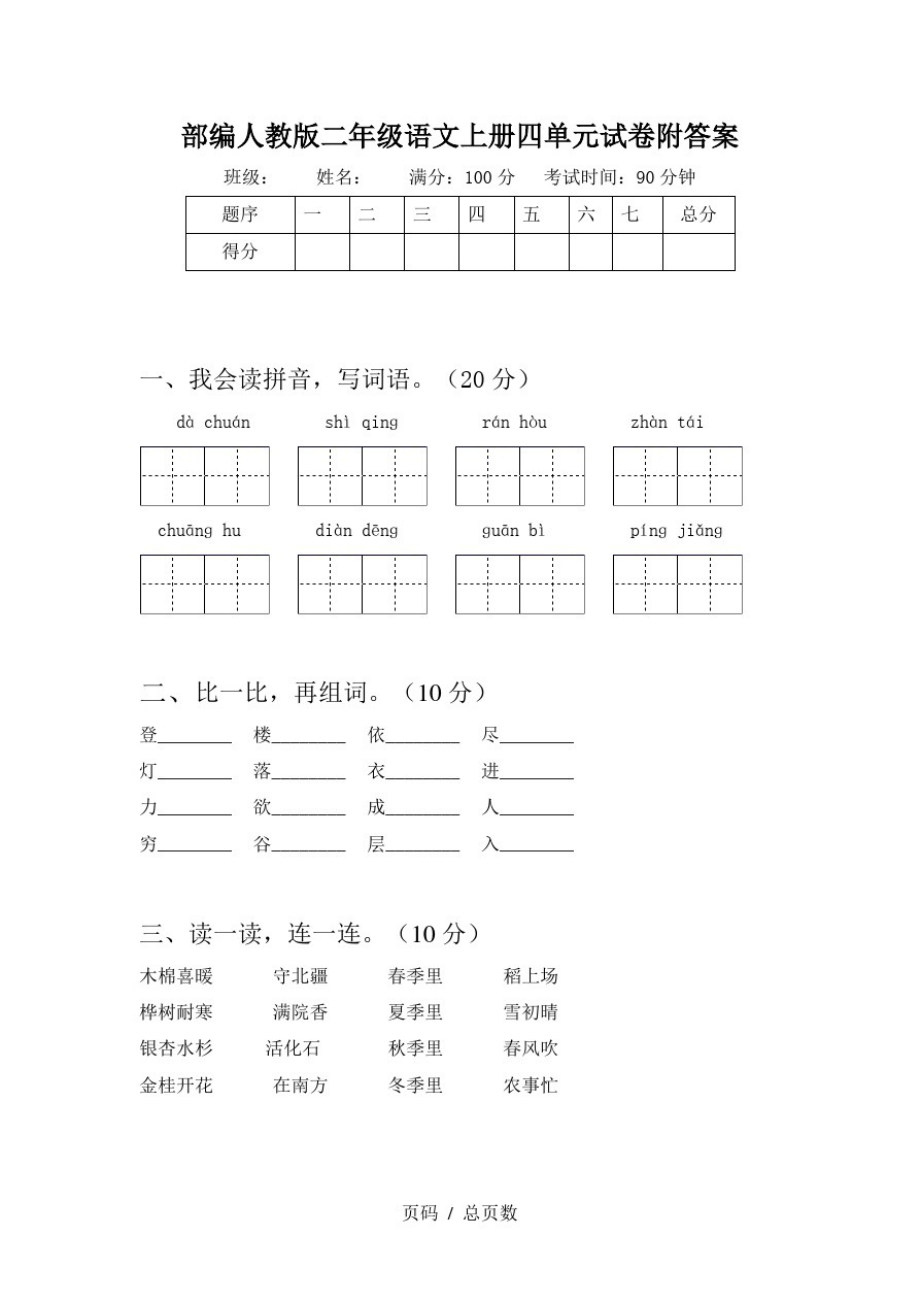 部编人教版二年级语文上册四单元试卷附答案.pdf_第1页