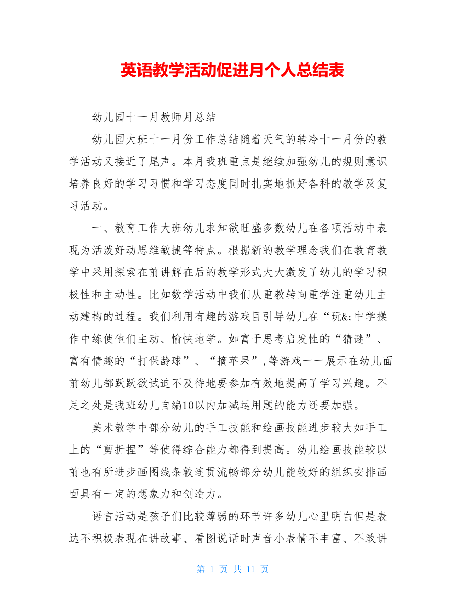 英语教学活动促进月个人总结表.doc_第1页