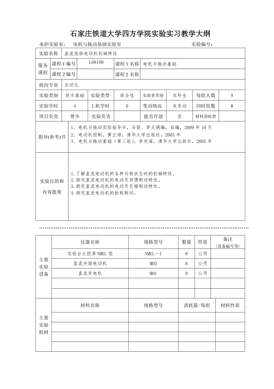 电机与拖动基础实验教学大纲.doc_第1页