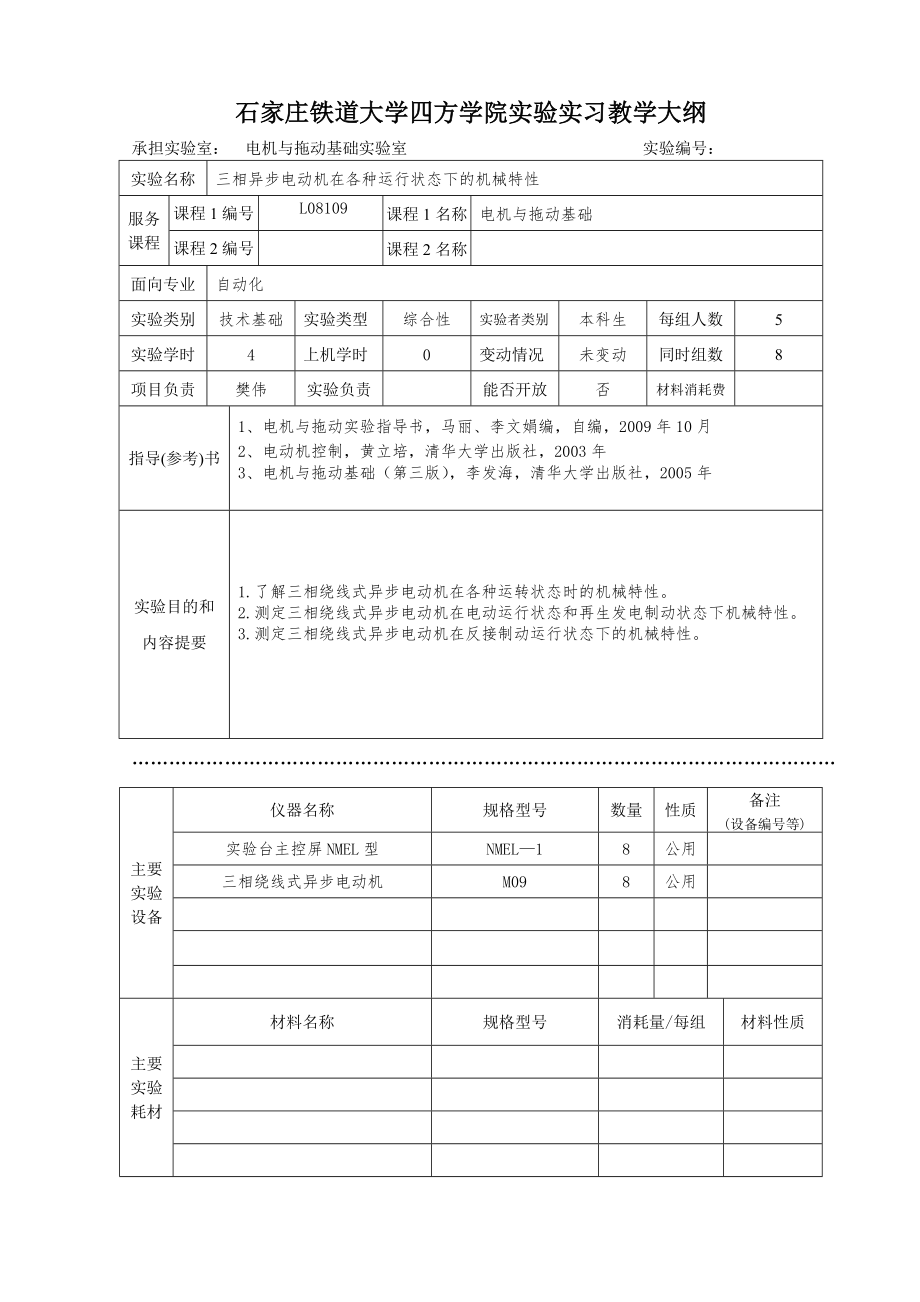 电机与拖动基础实验教学大纲.doc_第2页