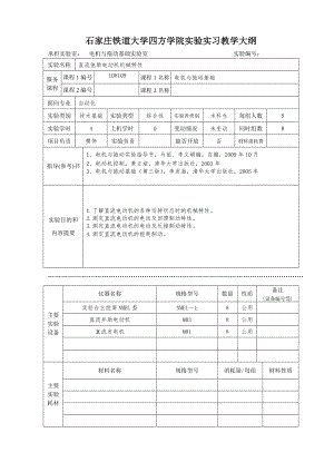 电机与拖动基础实验教学大纲.doc