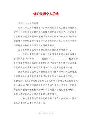 锅炉技师个人总结.doc