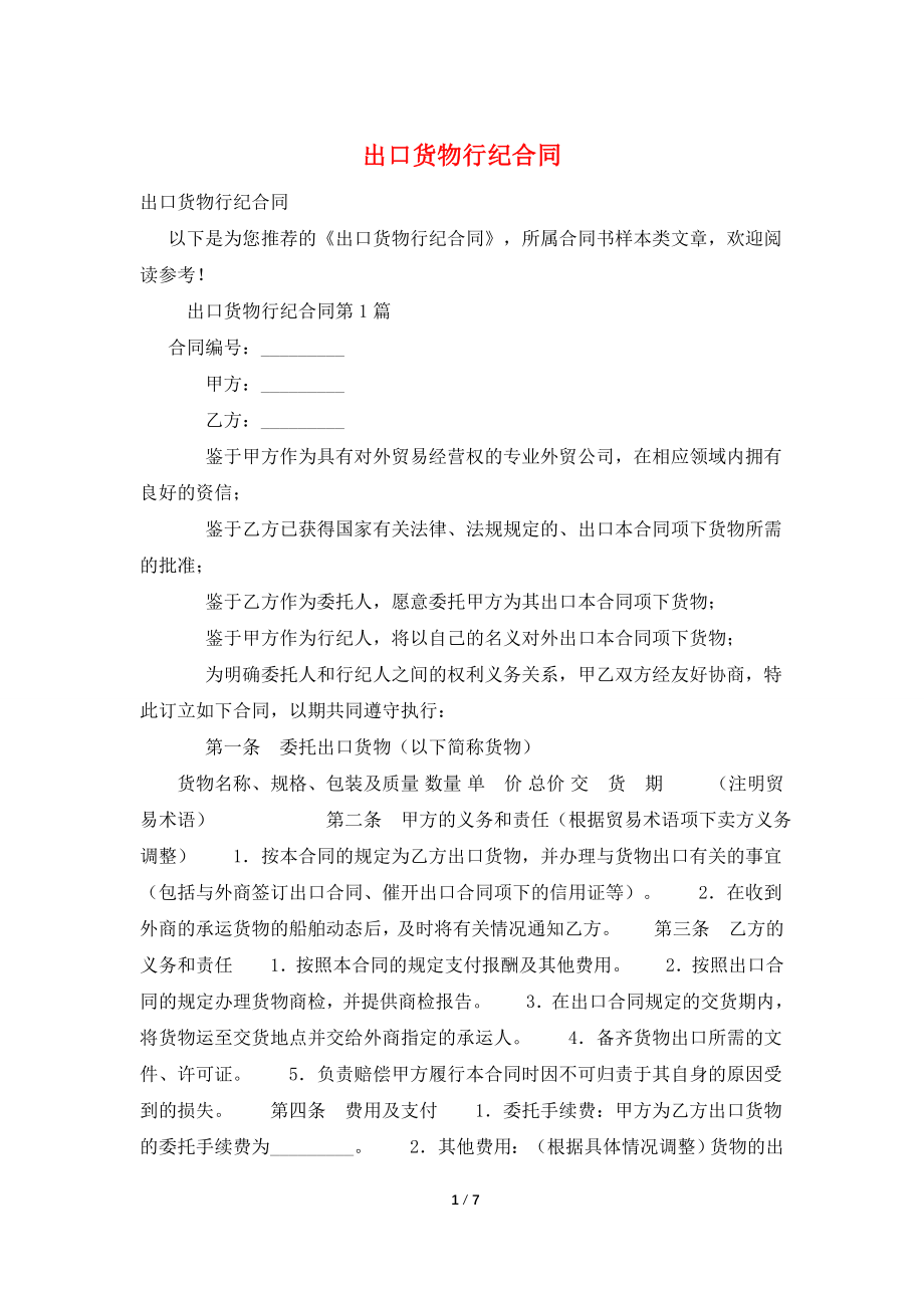 出口货物行纪合同.doc_第1页