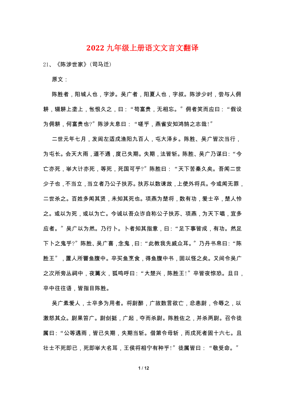 2022九年级上册语文文言文翻译.doc_第1页