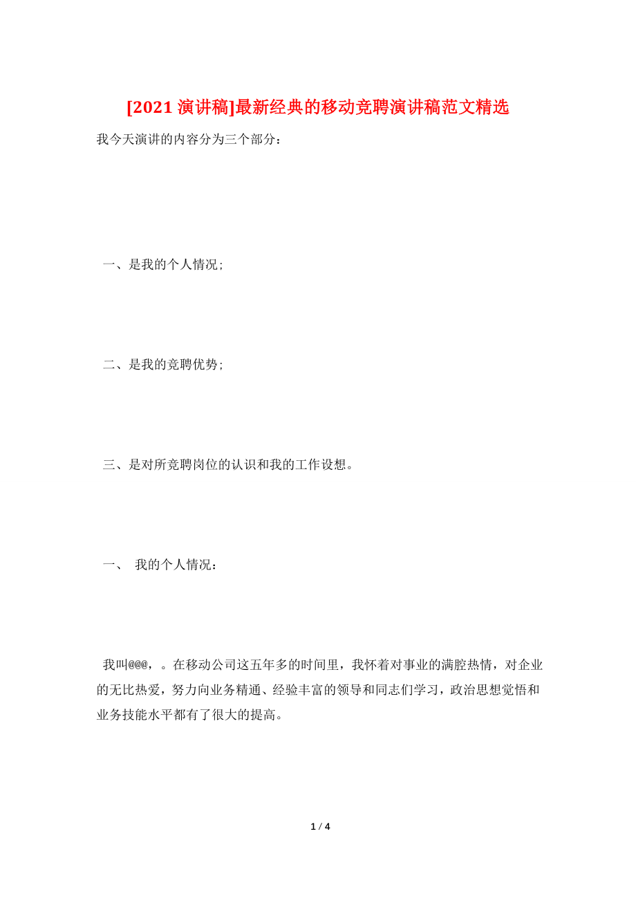 [2021演讲稿]最新经典的移动竞聘演讲稿范文精选.doc_第1页