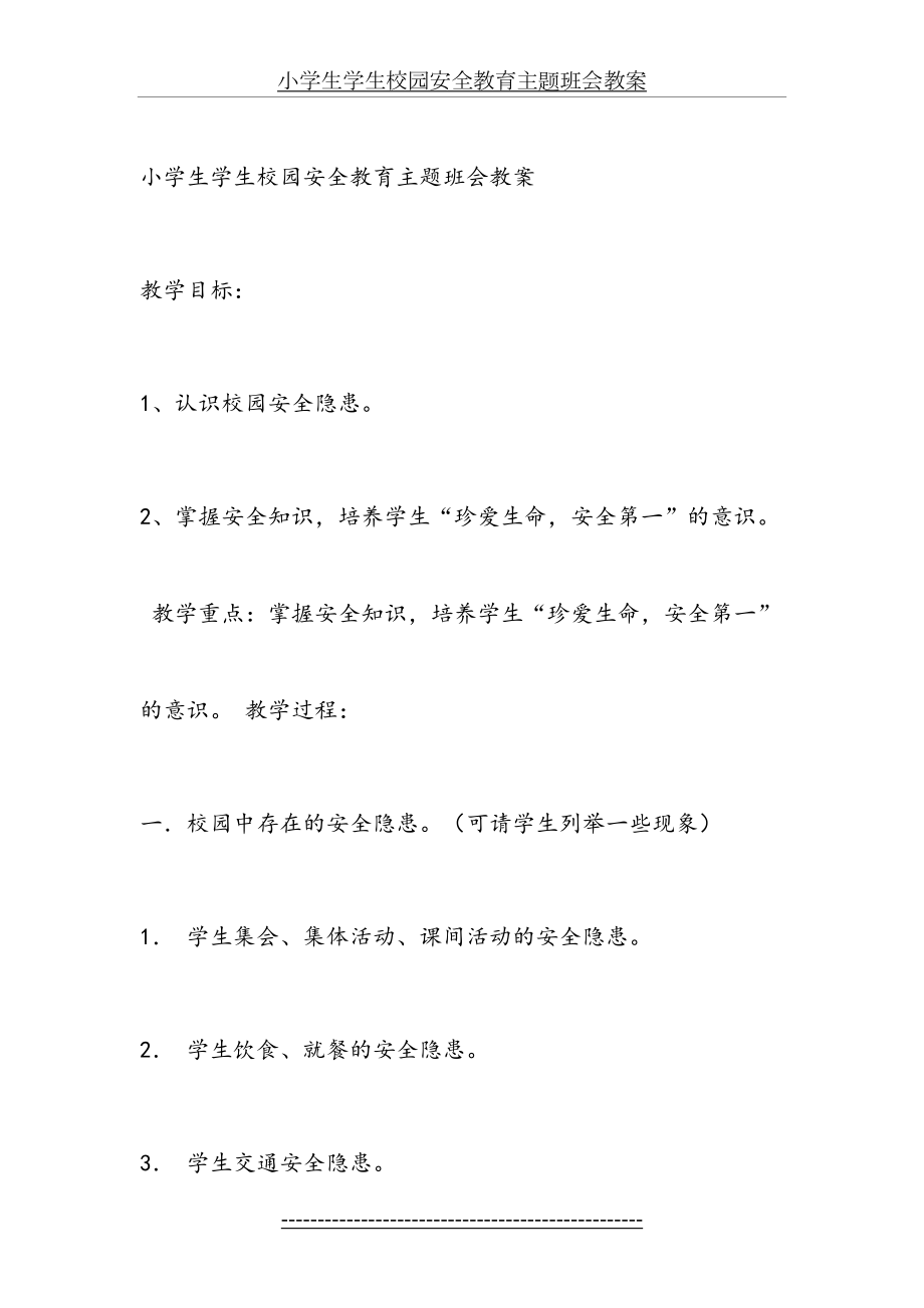 小学生学生校园安全教育主题班会教案.doc_第2页