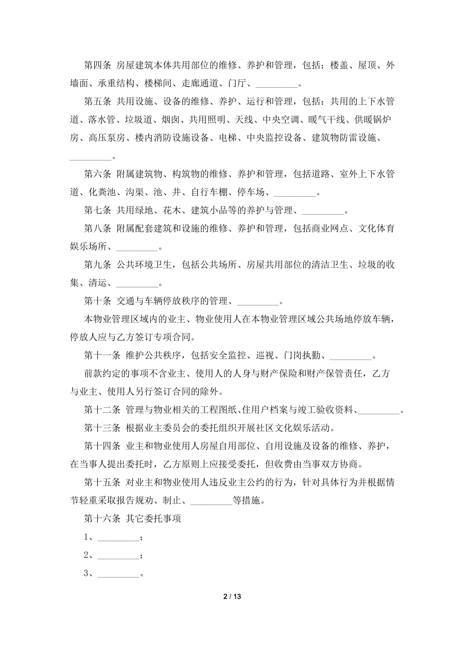 成都市物业管理服务合同.doc_第2页