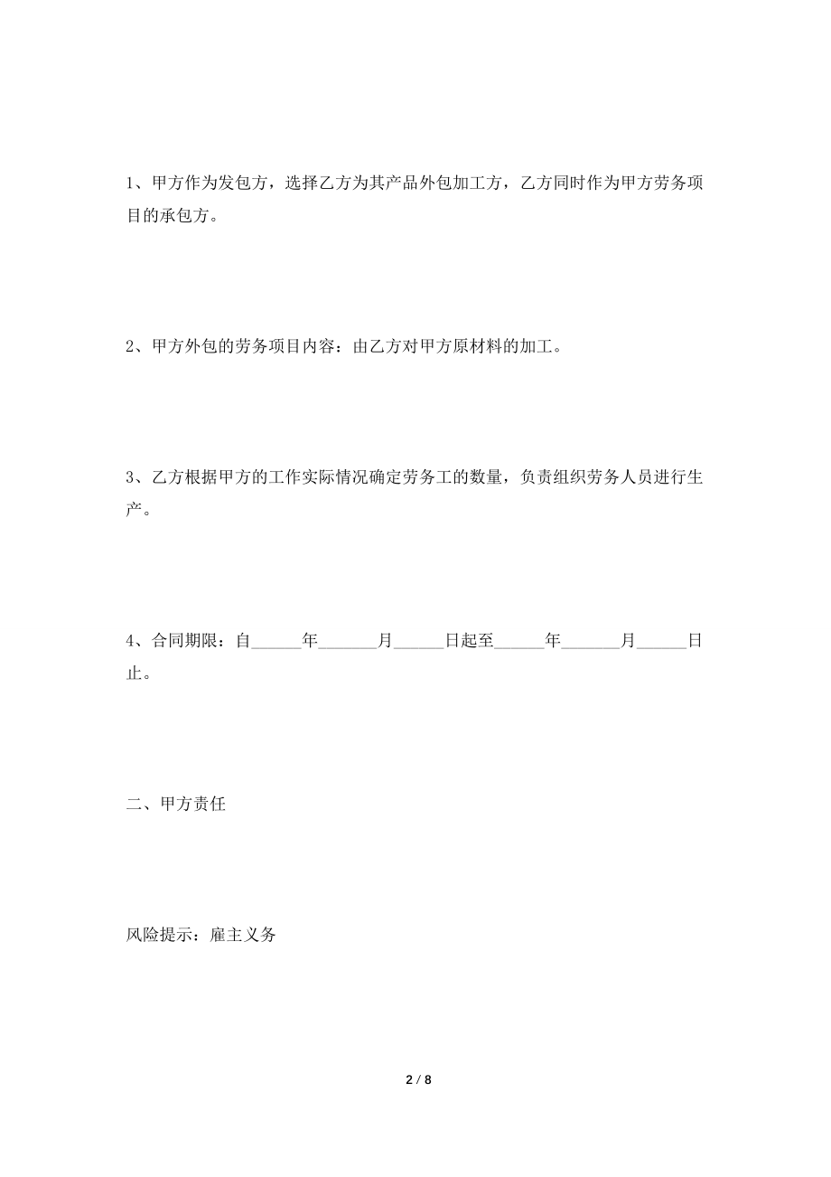 [2021合同]生产外包劳务合同最新.doc_第2页